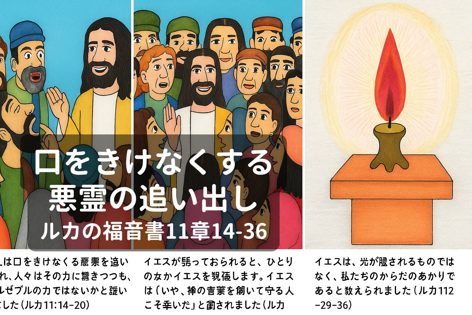 イエスが群衆の中で語りかけ、いやしと教えを行う3場面を描いた連作イラスト。左から順に、悪霊を追い出された男性、イエスを祝福する女性、光を放つともし火が描かれている。
