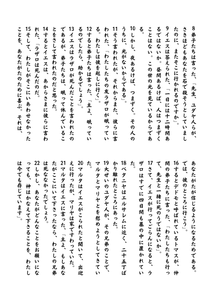 イエスが弟子たちとともにユダヤへ向かう場面。弟子たちは危険を心配しつつも従い、マルタはイエスを迎えに出て信仰を語る。