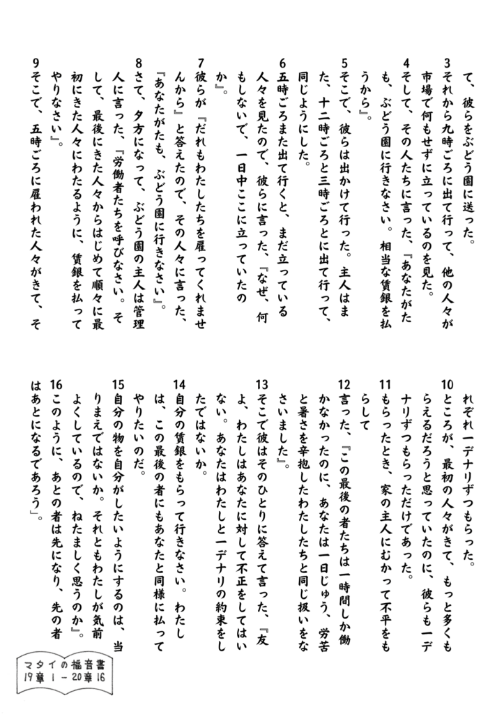 ぶどう園のたとえに登場する労働者たちが、一日の終わりに主人から賃金を受け取っている場面を描写した聖句テキスト。