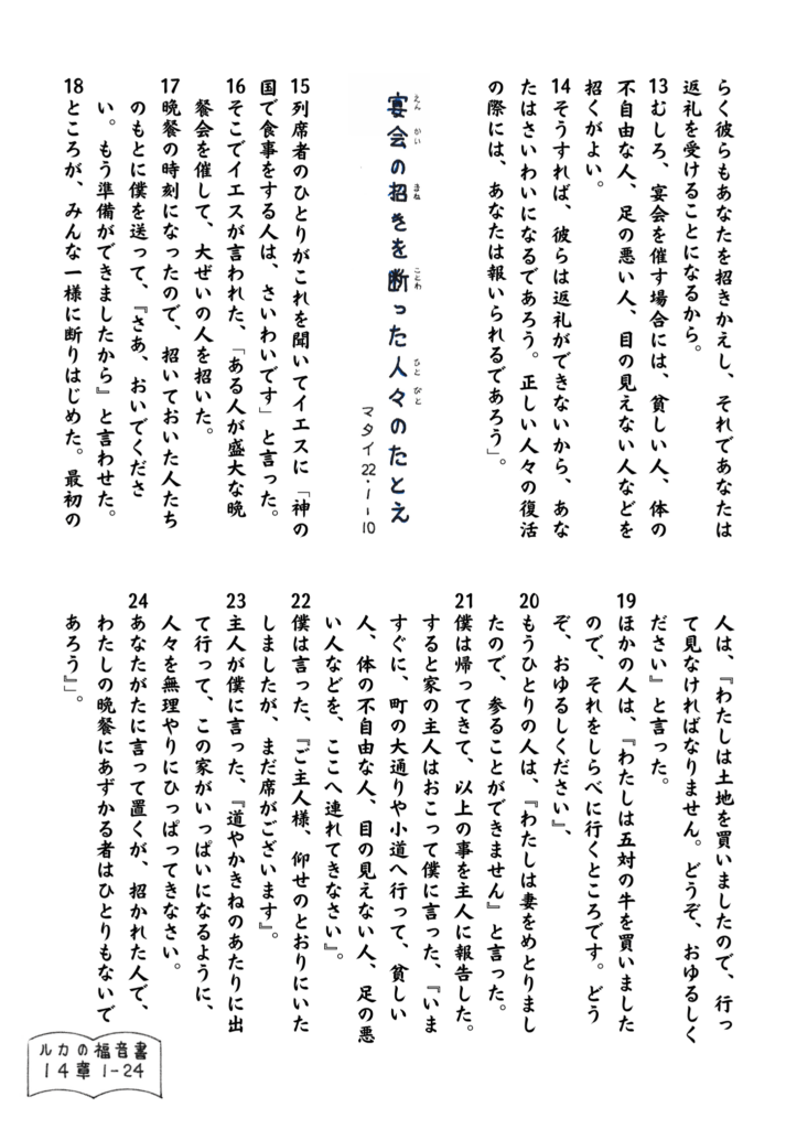 ルカ14章より、イエスが語られた“宴会の招きを断った人々”のたとえ。招かれた人々がそれぞれ理由をつけて断る様子と、主人が貧しい人々を招く決断が描かれている。