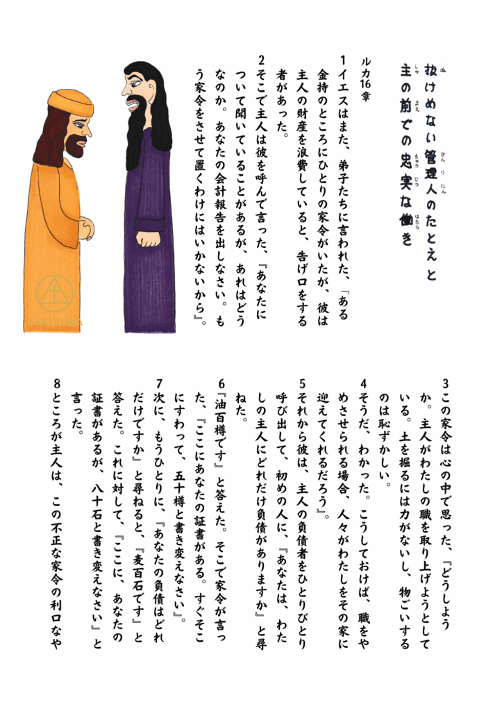 「抜け目ない管理人のたとえ」に登場する、橙色の衣を着た主人と、紫の衣の管理人が向き合って話している様子。背景は白で、手描きの聖書本文が縦書きで添えられている。