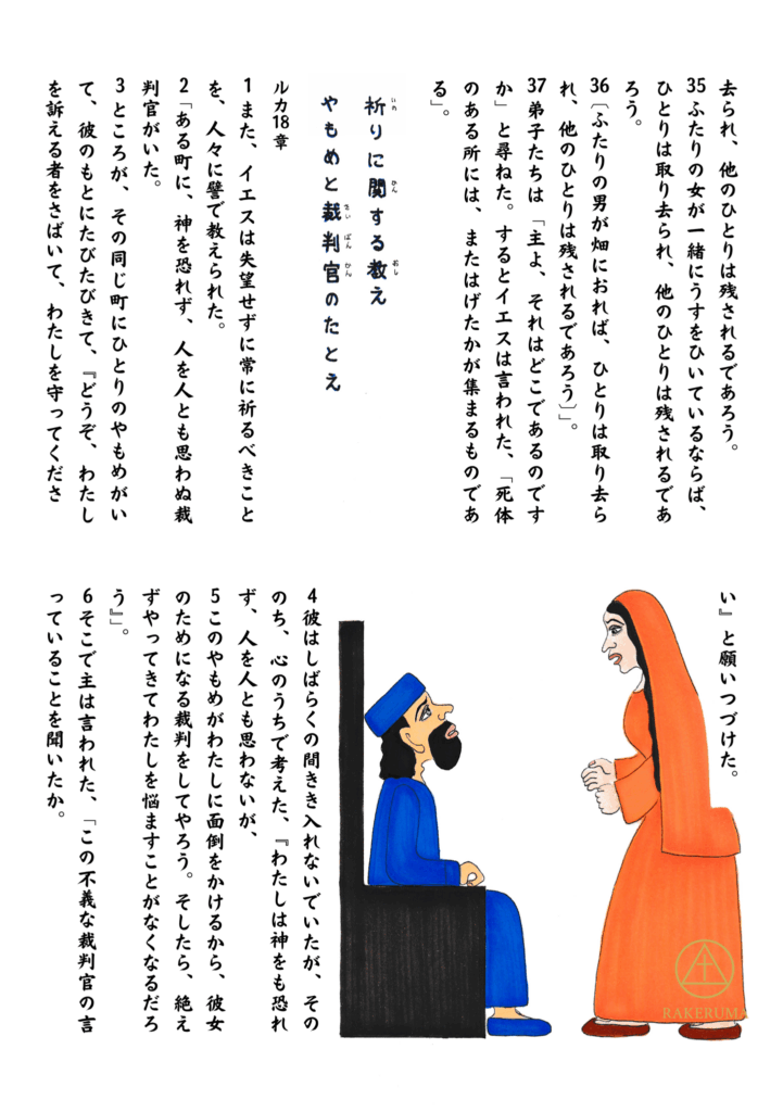 オレンジの衣をまとったやもめの女性が、青い衣の不義な裁判官に向かって強く訴えかけている場面。女性は困難の中でもあきらめず、正義を求め続けている様子が描かれている。背景には、祈りの大切さと、忍耐をもって神に求めることの例えが聖句と共に記されている。