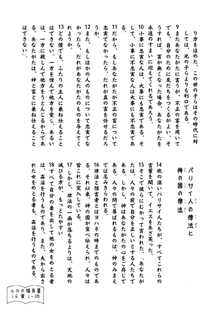 ルカの福音書16章9〜18節の本文が丁寧な手書きで縦書きに配置された原画。「パリサイ人の律法と神の国の律法」という見出しが目を引き、背景は白。挿絵はなく、言葉が静かに語りかけてくる構成。