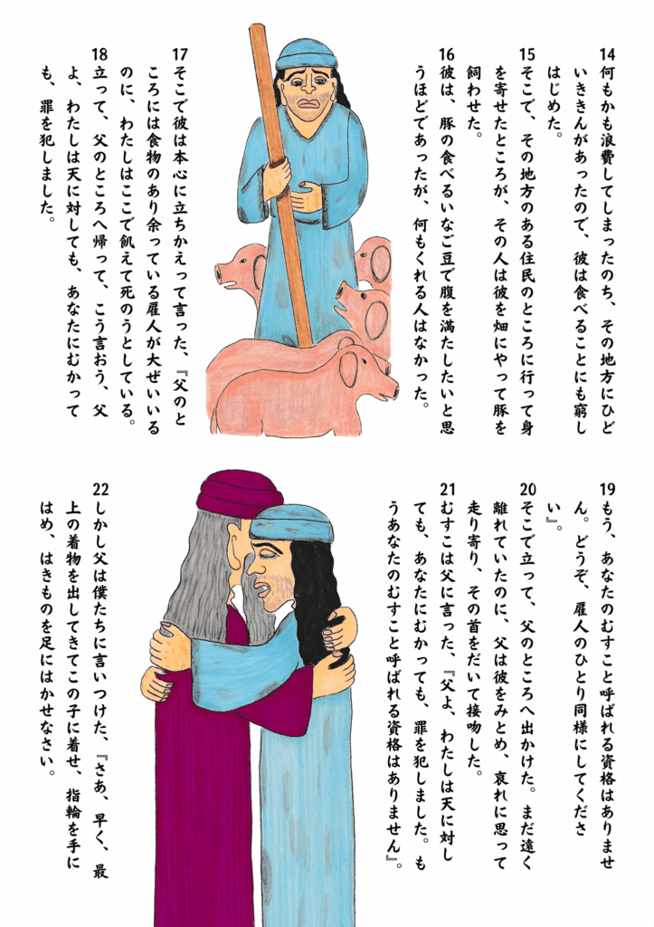 放蕩の末に豚の世話をして飢える息子と、その後、悔い改めて帰郷し、父にあたたかく迎えられ抱きしめられる様子が描かれている。