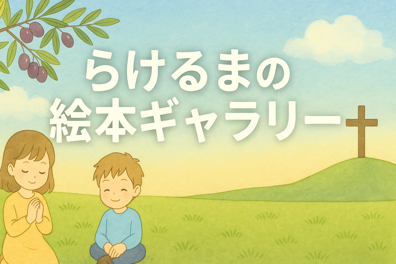 らけるまの絵本ギャラリー