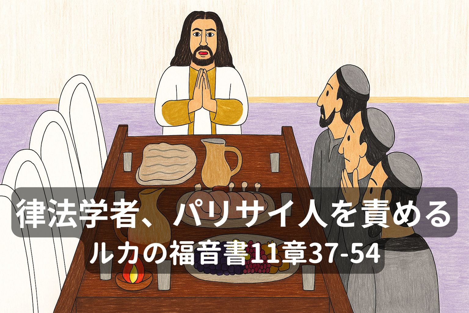 食卓についたイエスが、三人のパリサイ人たちに向かって語っている場面。テーブルにはパン、果物、肉、壺などの料理が並び、イエスは手を合わせて静かに話している。