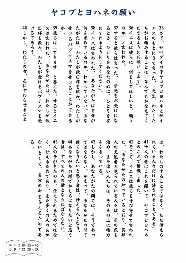 マルコの福音書10章35〜45節「ヤコブとヨハネの願い」の聖句が、縦書きの和文で静かに綴られている。青いタイトルと整った文字が、祈りと学びのひとときを優しく誘う原画。