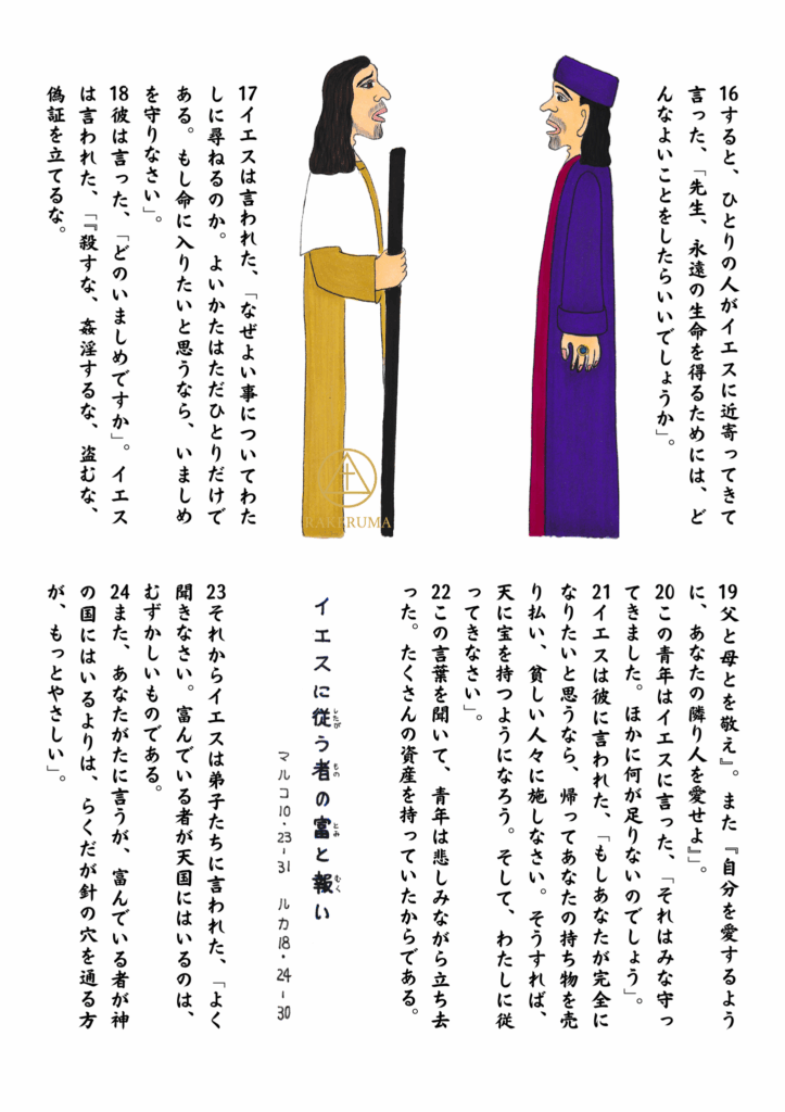 イエスと若い裕福な男が向かい合って会話している場面。イエスは穏やかな表情で語りかけ、男は真剣なまなざしを向けている。