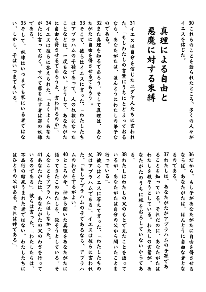 イエスが信じるユダヤ人たちに「真理はあなたがたを自由にする」と語り、人間が罪の奴隷であること、そしてその解放が神の子によってなされることを教えている場面。