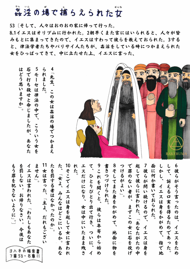 群衆の前にひざまずく姦淫の場で捕らえられた女と、それを取り囲む律法学者たち。イエスは静かに地面に何かを書いている。ヨハネの福音書7章53節〜8章11節の場面。