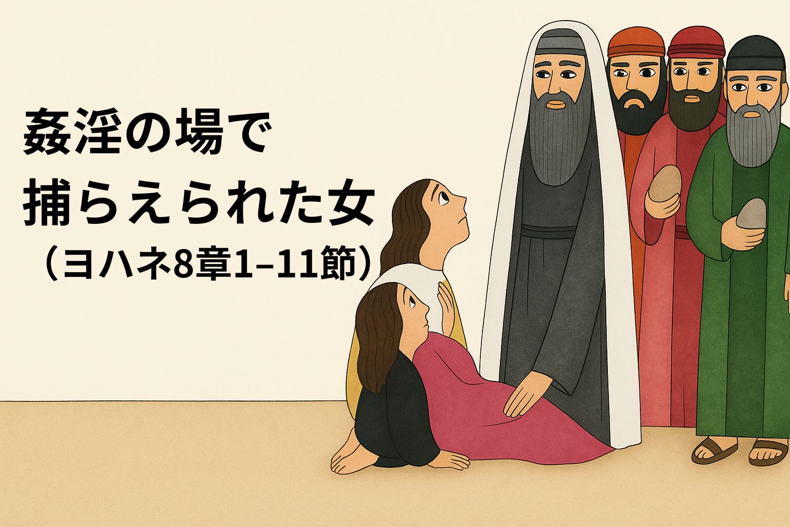 姦淫の罪で捕らえられた女がイエスの足もとにひざまずき、見上げている。周囲には石を持つ律法学者たちが立ち、緊張感が漂う場面。ヨハネ8章1〜11節。