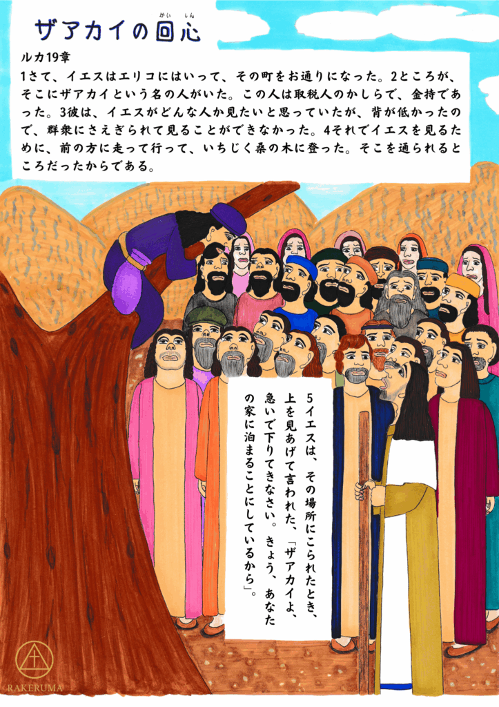 ザアカイが群衆の後ろでいちじく桑の木に登り、イエスを見るために上から見下ろしている様子。イエスと群衆がその姿を見上げている。
