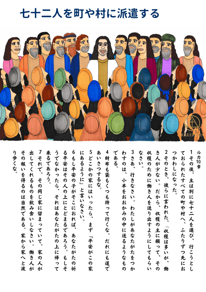 イエスが弟子たち七十人を町や村に派遣する様子。群衆の前に立つイエスと弟子たちが、喜びと決意に満ちた表情で描かれている。