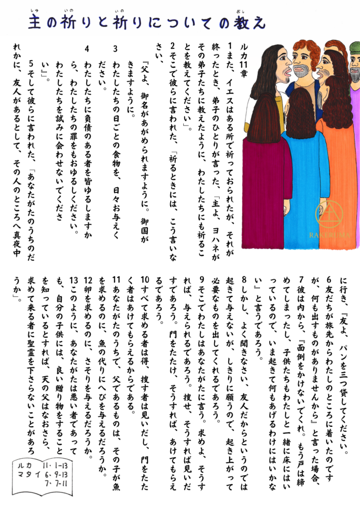 イエスが弟子たちに祈り方を教えている場面を描いたイラスト。弟子たちが真剣な面持ちでイエスの言葉に耳を傾けている。背景には「主の祈りと祈りについての教え」というタイトルと、ルカの福音書11章1〜13節の聖句が記されている。