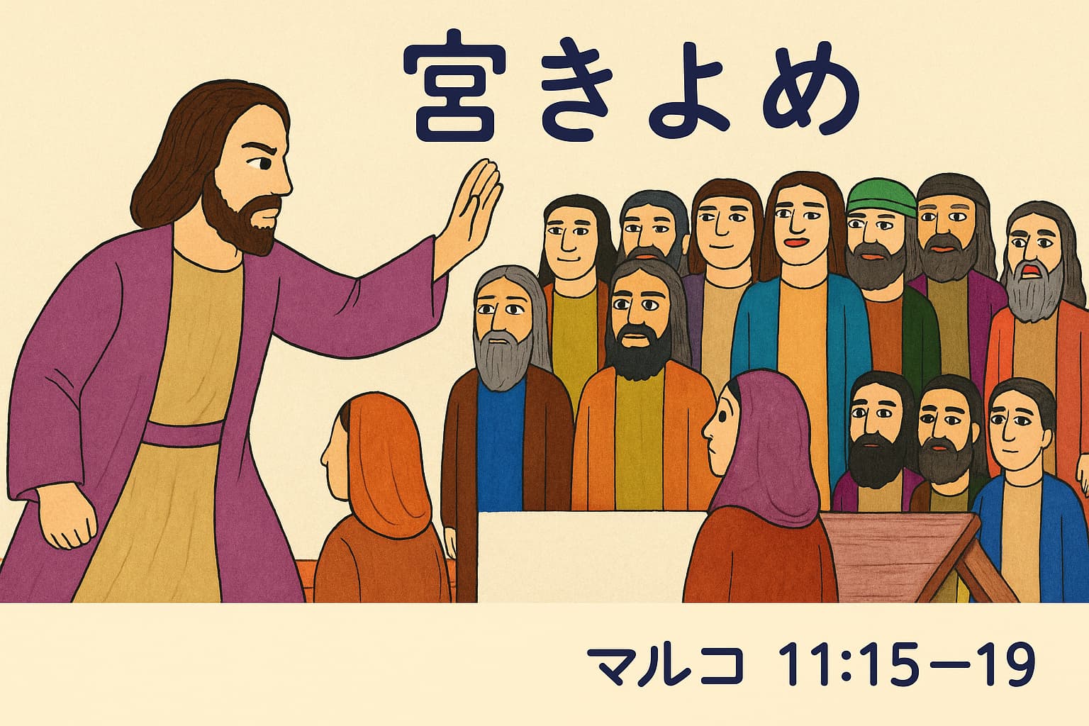 イエスが手を上げて宮の商売人たちを制止している様子。人々が見守る中、「宮きよめ」と大きく書かれ、「マルコ11:15–19」の聖句が記されている横長イラスト。