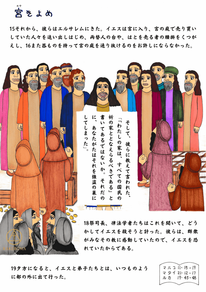 イエスが神殿の庭から商売人たちを追い出している場面。人々が驚き見守る中、「わたしの家は祈りの家と呼ばれるべきである」と語るイエスの姿。