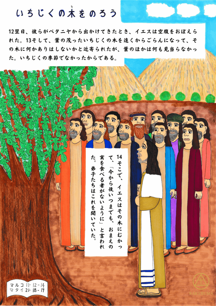 イエスが弟子たちと共に、葉だけが茂るいちじくの木に近づき、実がないことを見て語りかけている場面。弟子たちがその様子を見守っている。