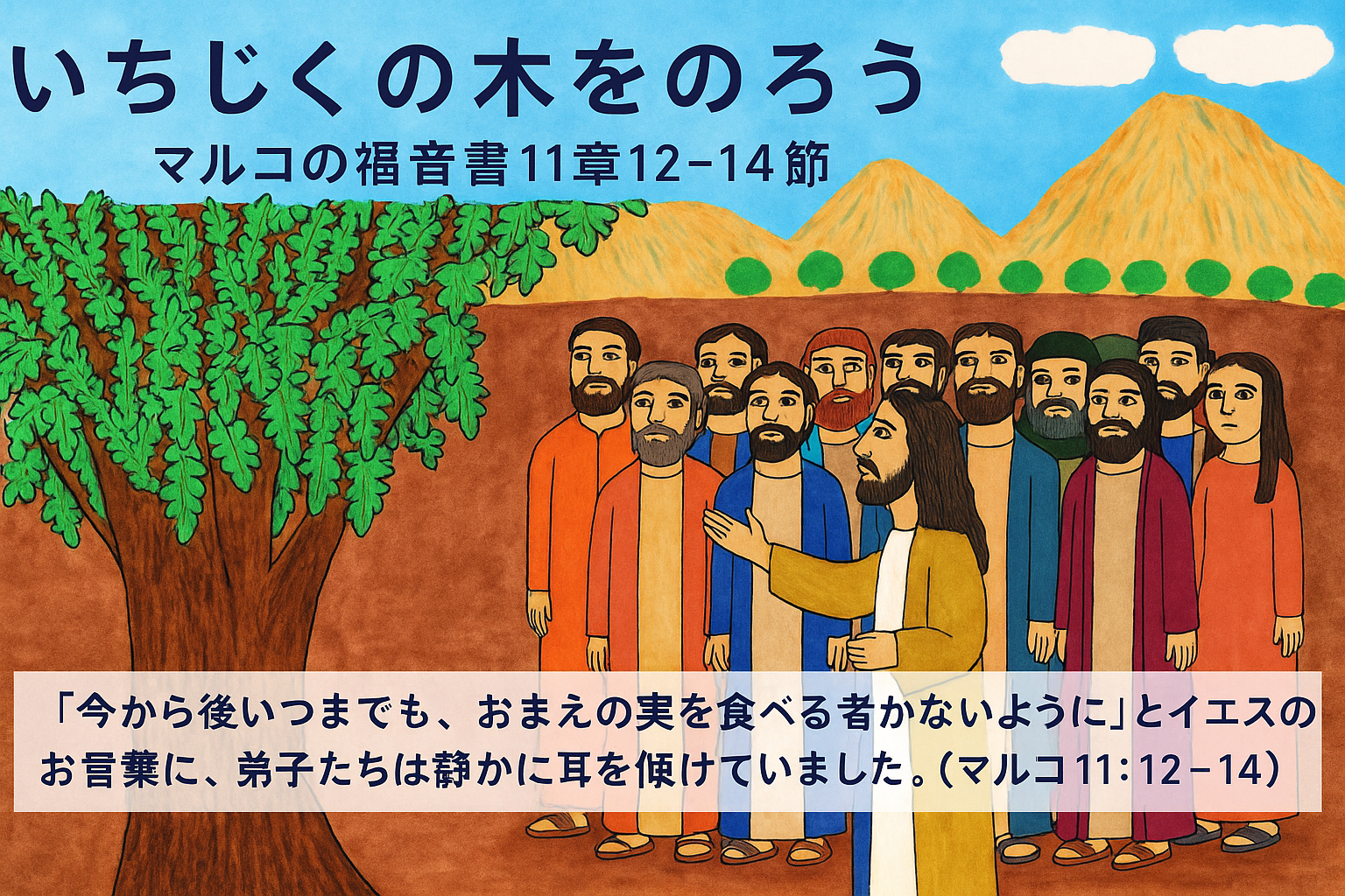 イエスが弟子たちとともに道を歩きながら、葉が茂るいちじくの木を見上げて語っている場面。弟子たちは後ろに立ち、真剣なまなざしでイエスを見つめている。背景には春の柔らかな光と丘の風景が広がっている。