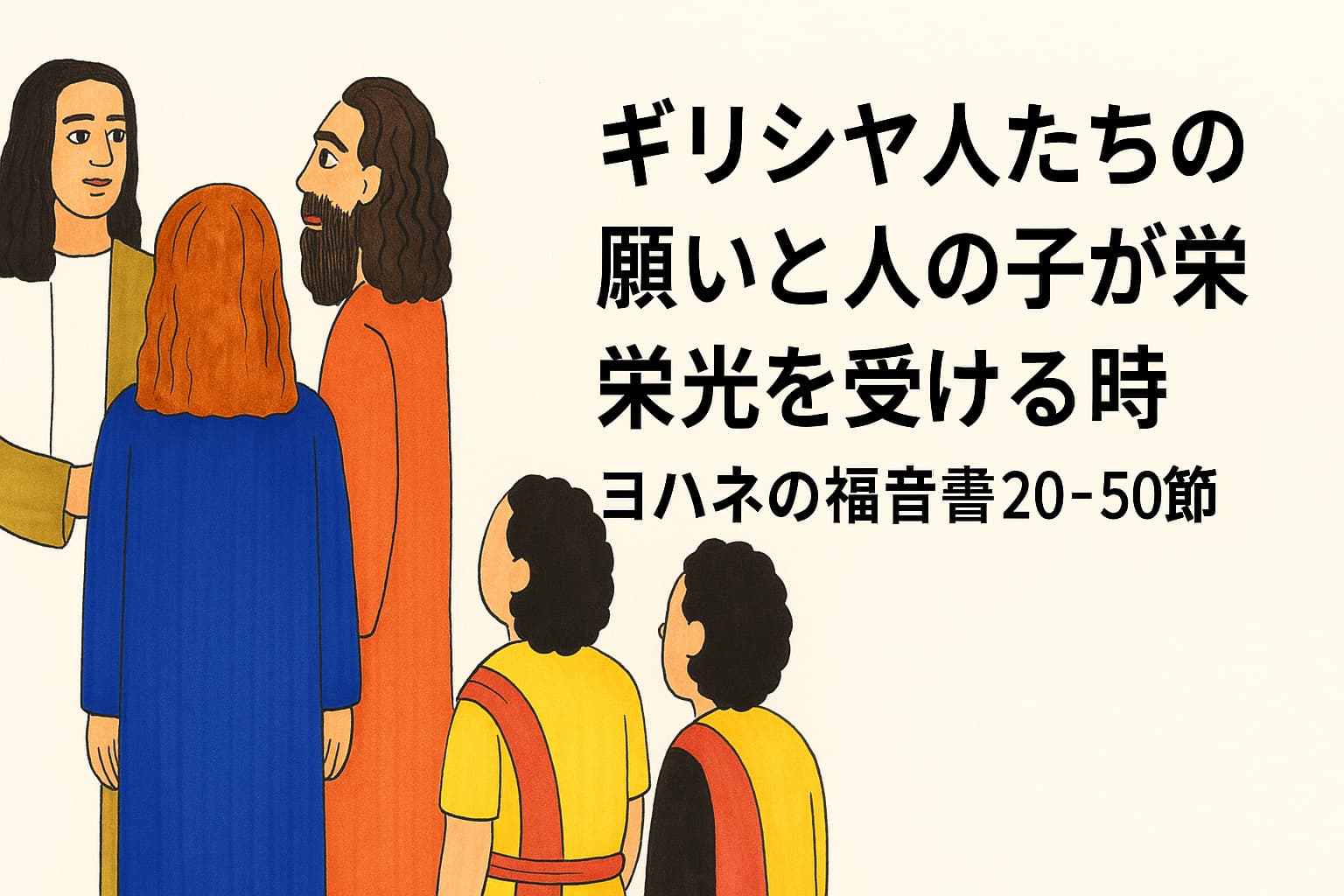 イエスが弟子たちと異邦人の願いに応える場面。右側に「ギリシヤ人たちの願いと人の子が栄光を受ける時｜ヨハネの福音書20–50節」の日本語タイトルが記されている。