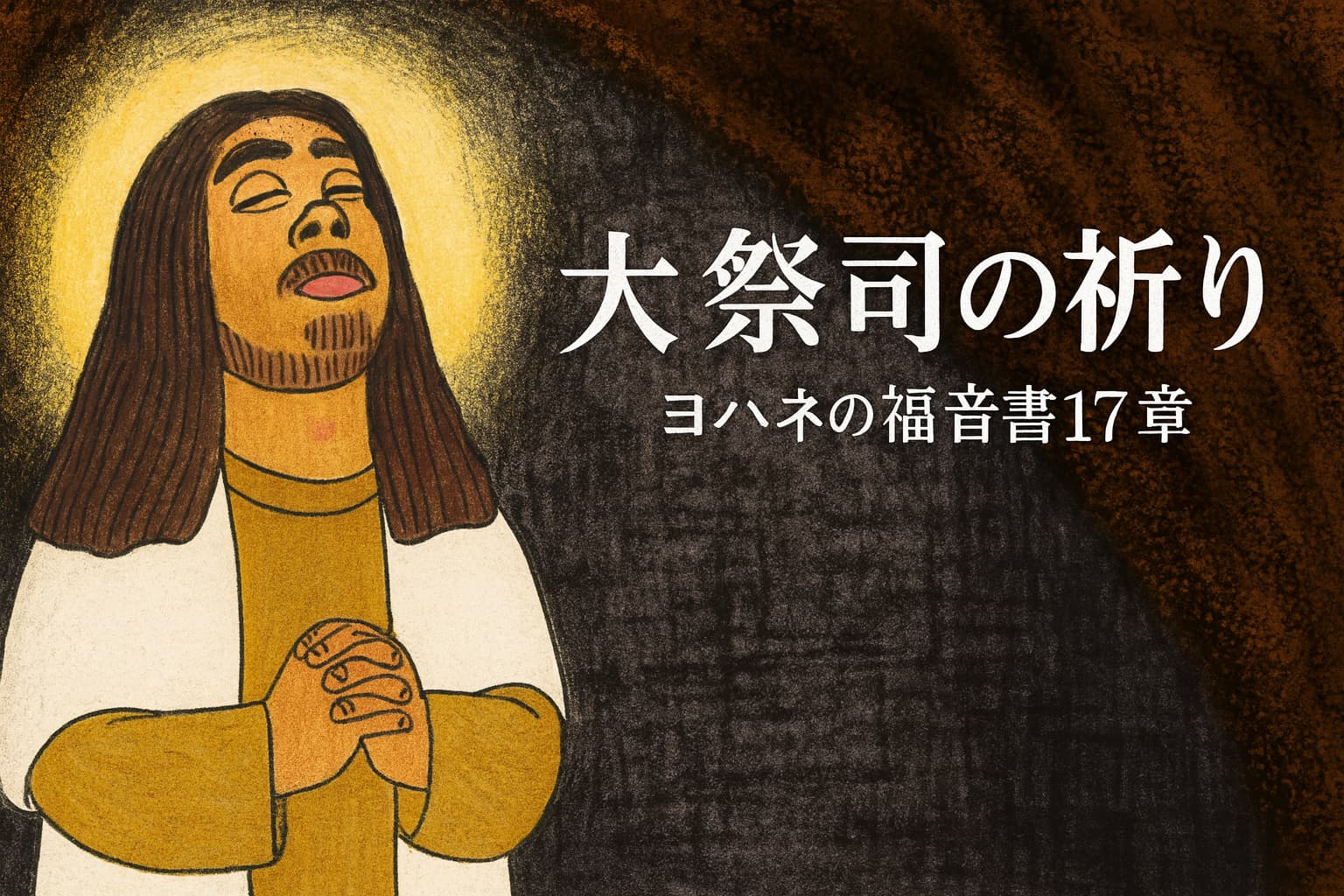 祈りを捧げるイエス・キリストの横顔と、右側に『大祭司の祈り｜ヨハネの福音書17章』の日本語文字が重なる、あたたかな色調のアイキャッチ画像
