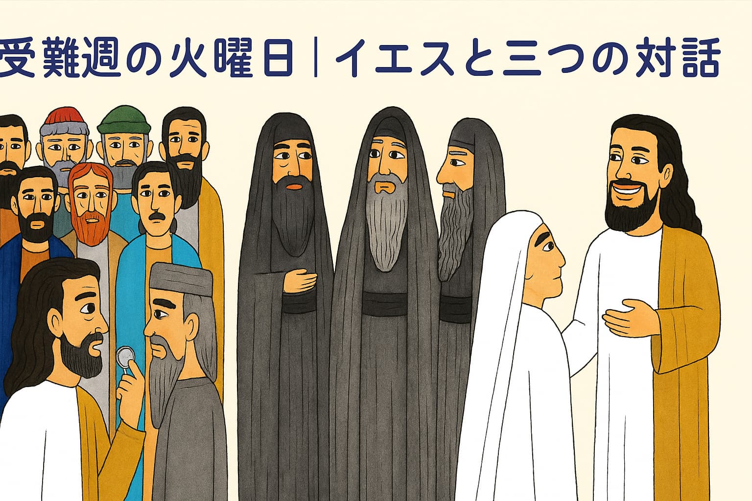 イエスが三つの異なる宗教指導者のグループ――パリサイ人、サドカイ人、律法学者――と対話している様子を描いた、横長の手描き風イラスト。