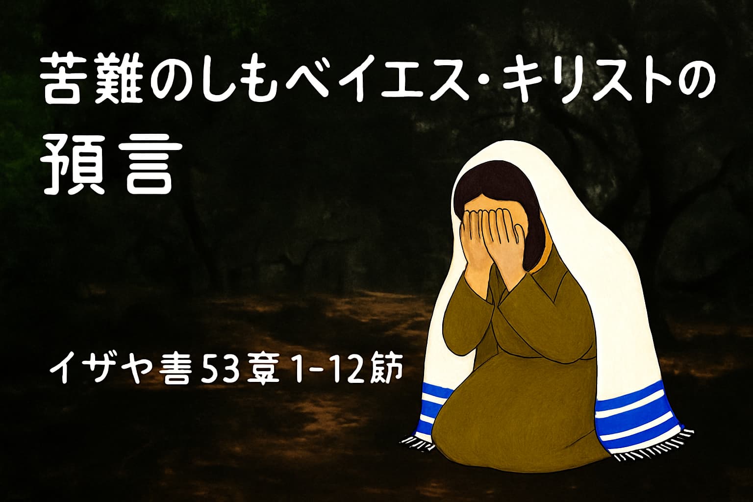夕暮れの暗い森の中、白いタリートをまとってひざまずき、祈りに沈むイエスの後ろ姿。静寂と苦しみが交錯する受難週の水曜日の情景。