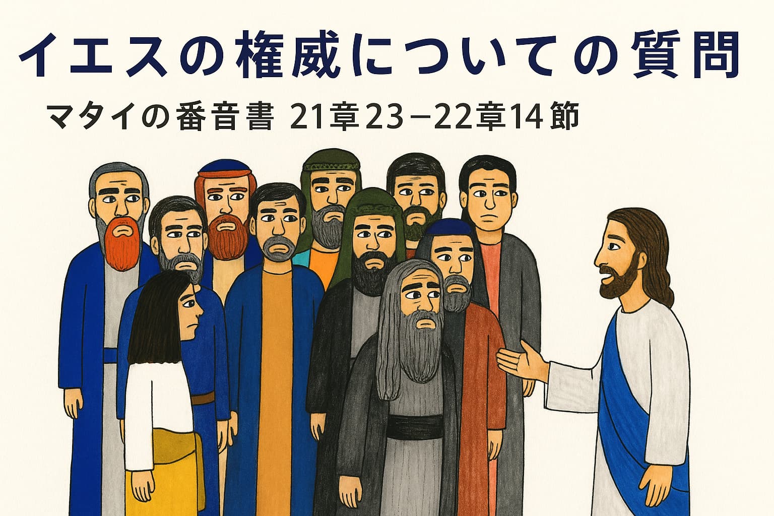 イエスが神殿で祭司長たちに語りかけている場面。イエスは右側に立ち、前にいる宗教指導者たちは真剣な表情で耳を傾けている。背景は淡い紙のような風合いで、中央上部に大きく日本語タイトルが描かれている。