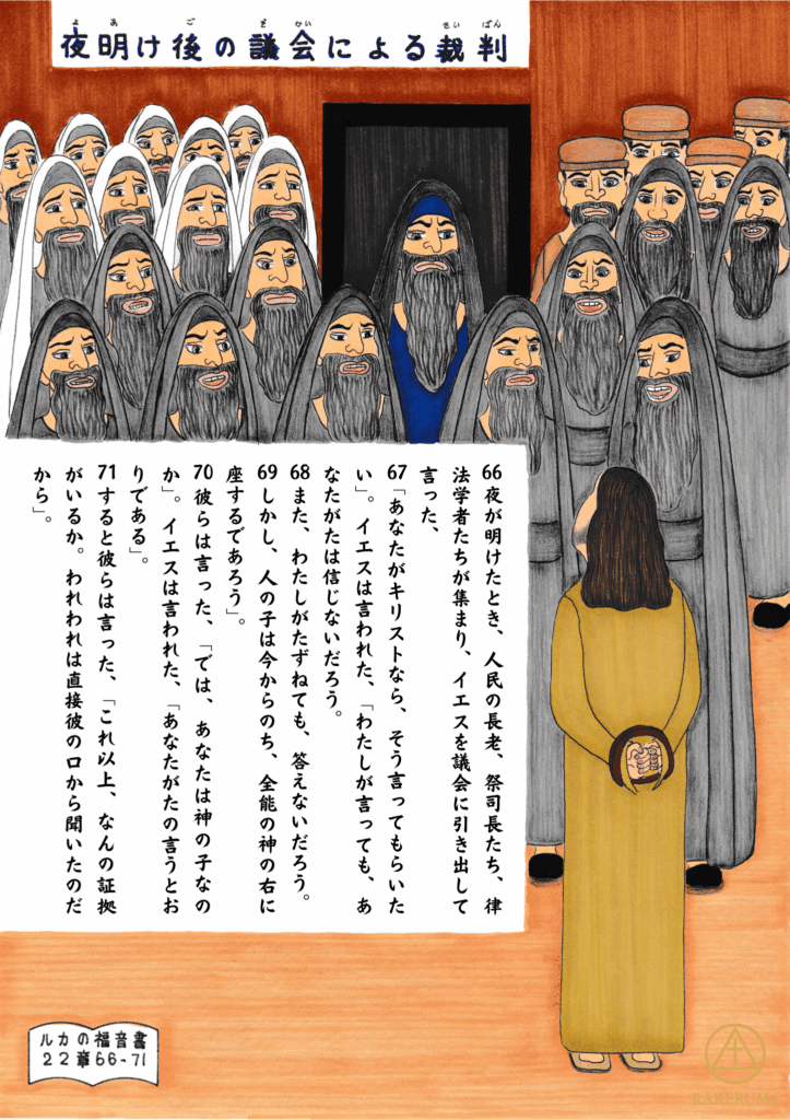 夜が明け、両手を縛られたイエスが議会の前に立たされている。背景には多くの祭司長や律法学者、長老たちが集まり、正面からイエスを見つめている。イエスは静かに、しかし堂々とした姿でその場に立っている。