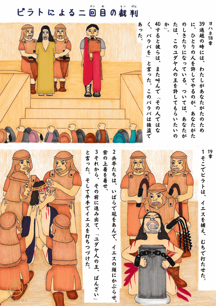 総督ピラトの前に引き出されたイエスが、民衆の前で裁きを受ける様子。兵士たちがイエスにいばらの冠をかぶせ、むち打つ場面が描かれている。