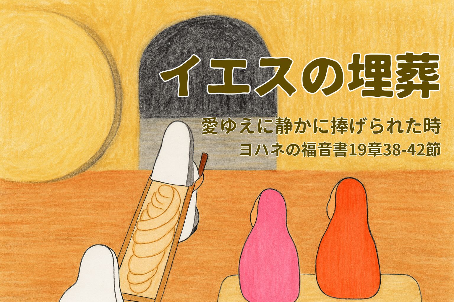 石造りの墓の前、アリマタヤのヨセフがイエスの遺体を布に包んで運び入れようとしている。白い衣の人物が棺を抱え、ピンクと赤の衣をまとった二人の女性が静かに座り見守っている。背景には大きな丸い石と墓の暗い入り口がある。