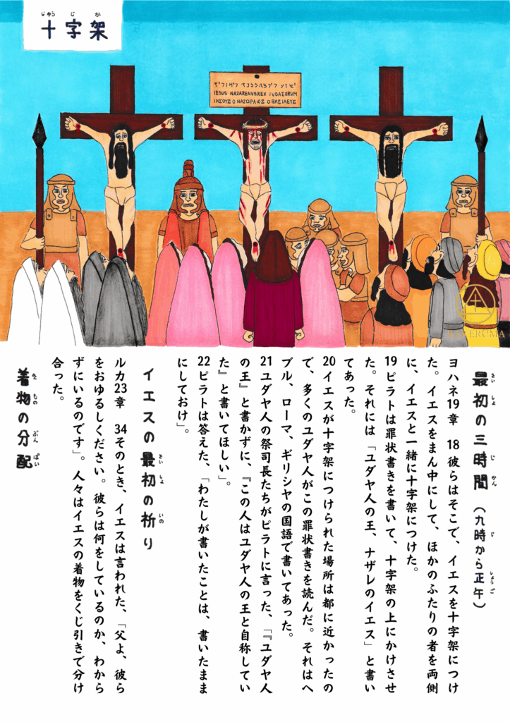 イエス・キリストが両脇に二人の犯罪人と共に十字架につけられ、多くの人々が見守る中、処刑が行われている場面。