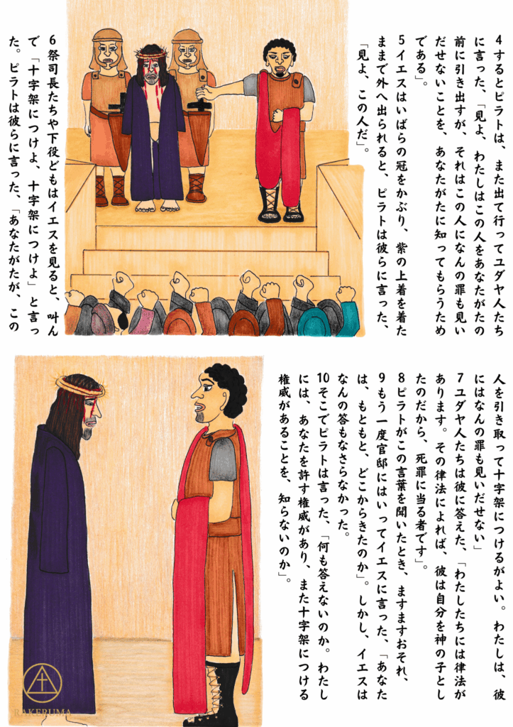 イエスがいばらの冠と紫の衣を身にまとい、ピラトによって群衆の前に引き出され、『見よ、この人だ』と示される場面。
イエスが沈黙のまま立ち、ピラトが『わたしにはあなたを許す権威がある』と語りかける場面。