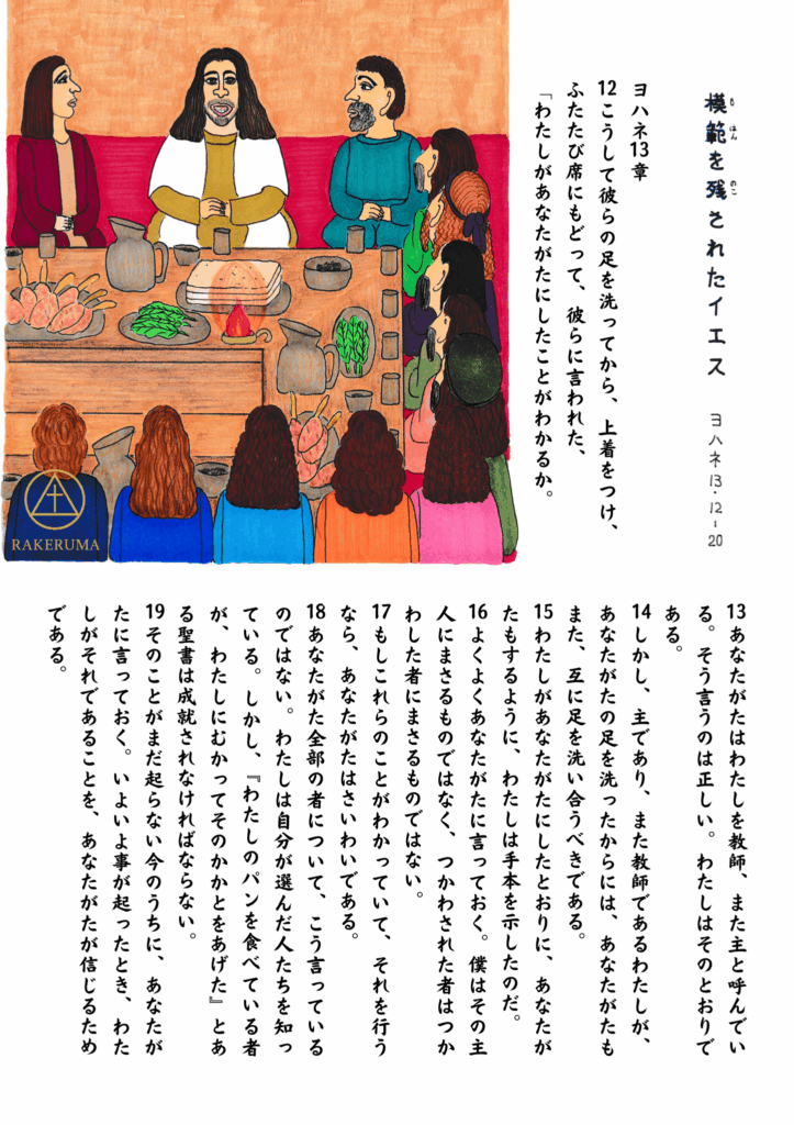 弟子たちの足を洗い終えたイエスが再び席に戻り、弟子たちに語りかける様子。食卓にはパンやぶどうの実、肉、野菜などが並び、弟子たちは静かに耳を傾けている。