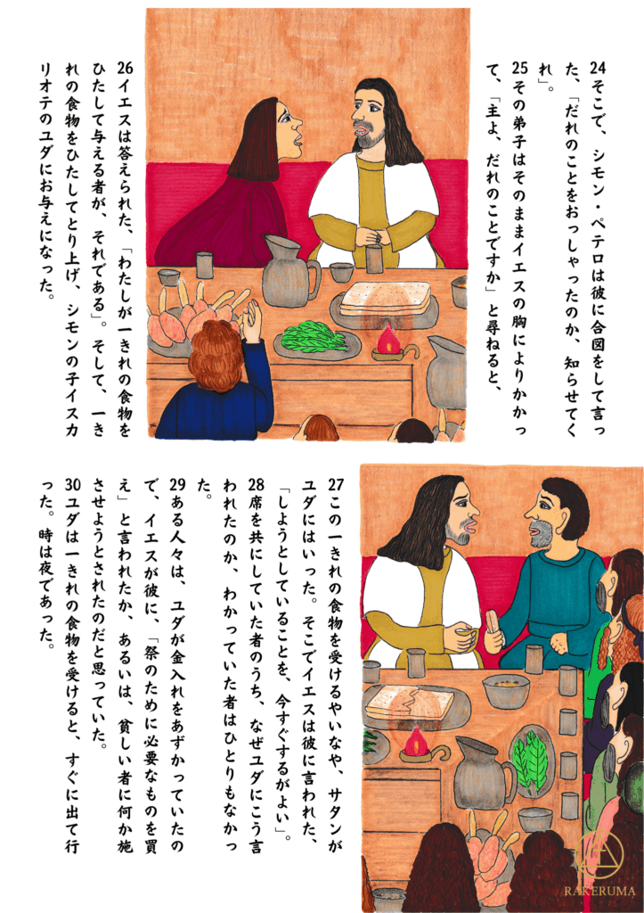 弟子ヨハネがイエスの胸元によりかかり、ペテロの問いかけに答える様子。イエスはひときれのパンをユダに渡し、ユダはそれを受け取って席を立とうとしている。