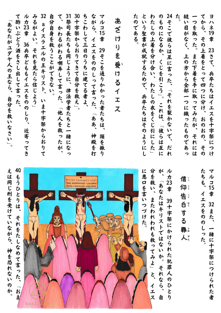 十字架にかけられたイエスが、人々にあざけられながらも、隣にいる犯罪人のひとりの悔い改めの言葉に耳を傾ける場面。