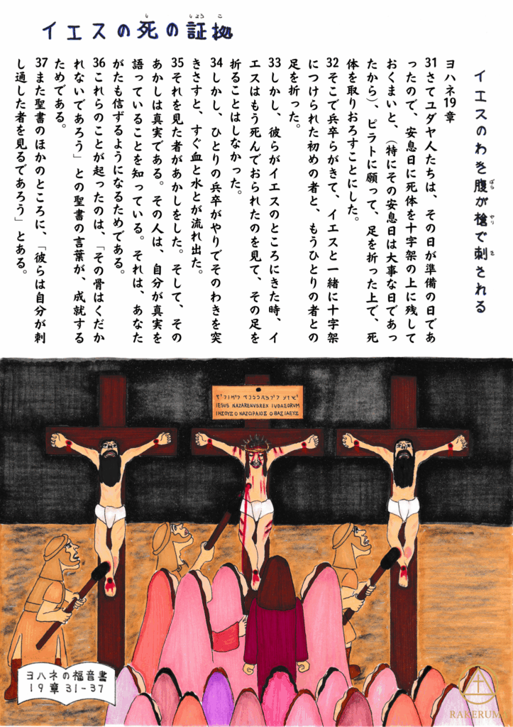 イエスが十字架上で息を引き取った後、兵士がイエスのわき腹を槍で刺し、血と水が流れ出る場面。多くの人々がその出来事を見守っている。