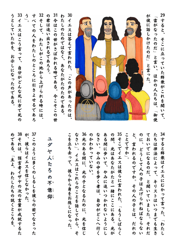 群衆の前で語るイエス。天からの声が響く中、イエスは「光の間に歩みなさい」と人々に語る。弟子たちと多くの人が周囲に集う場面。