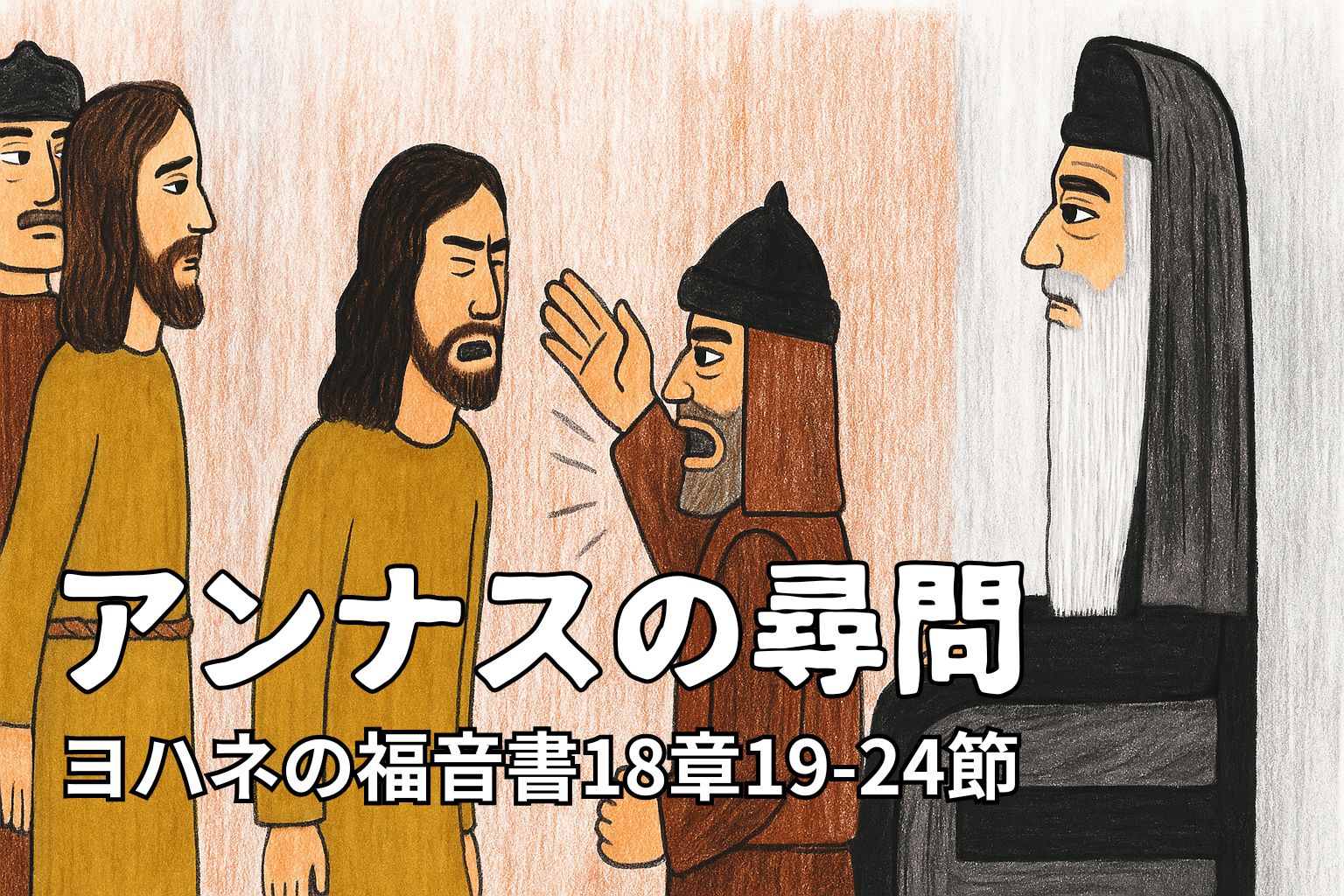 イエスが手を縛られたまま立ち、ユダヤ人の下役が平手打ちをしようとしている場面。アンナスは黒い衣をまとい、椅子に座ってその様子を見守っている。背後にはローマ兵ともう一人の弟子が立っている。