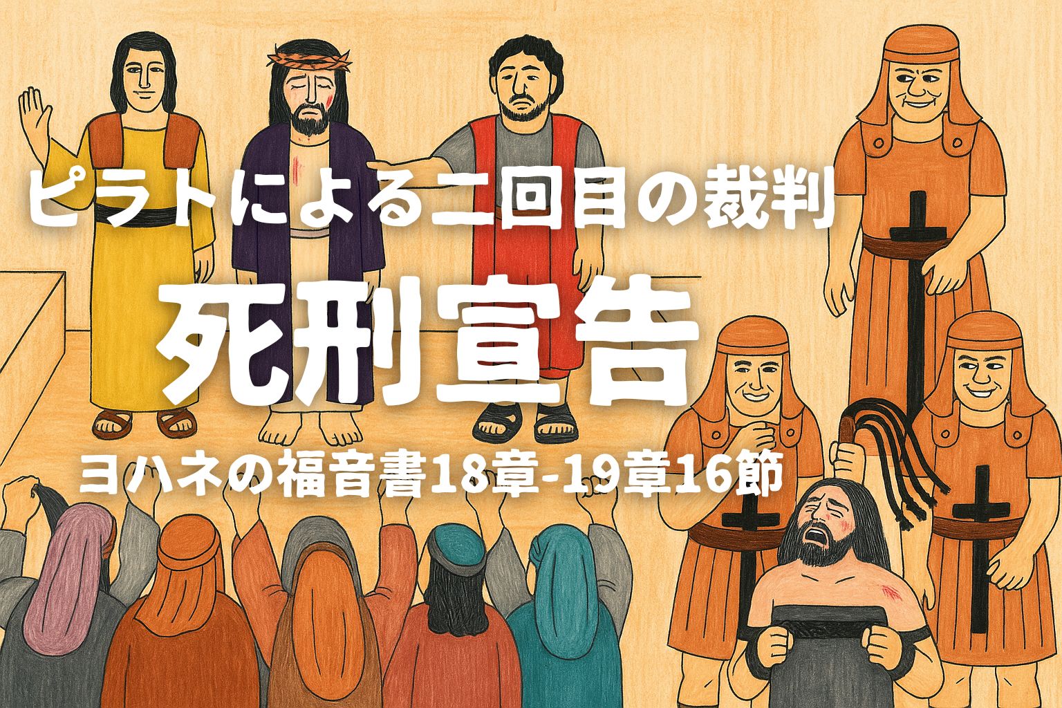 イエス・キリストがピラトの前に立ち、群衆に『見よ、この人だ』と示される場面。兵士たちがイエスをむち打ち、群衆が『十字架につけよ』と叫ぶ様子が描かれている。