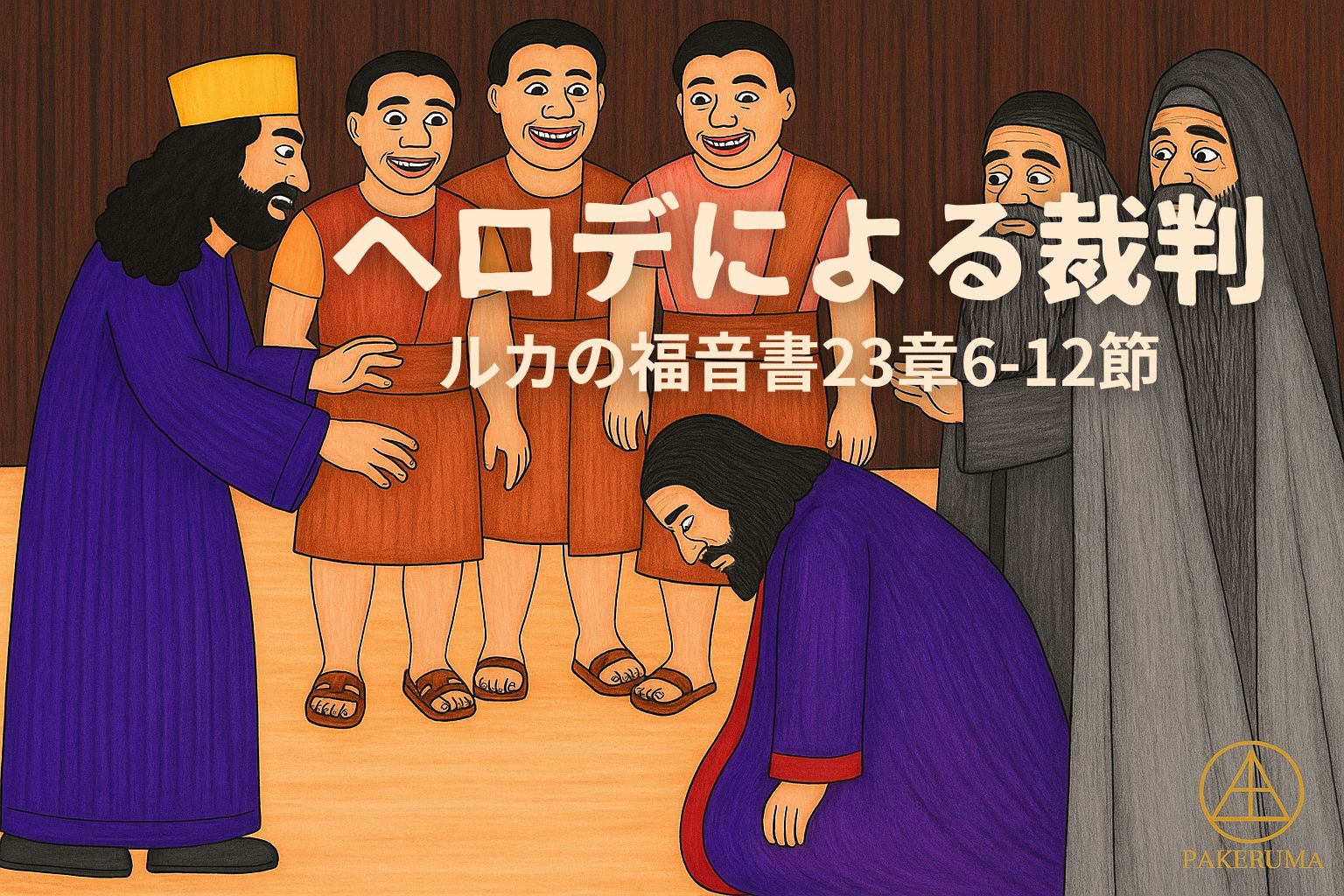 紫の衣を着せられ、うつむくイエスを中心に、ヘロデが嘲るように身ぶりを交え、後ろには笑顔の兵士たちが並ぶ。右端にはユダヤ人の宗教指導者たちが静かに佇んでいる。