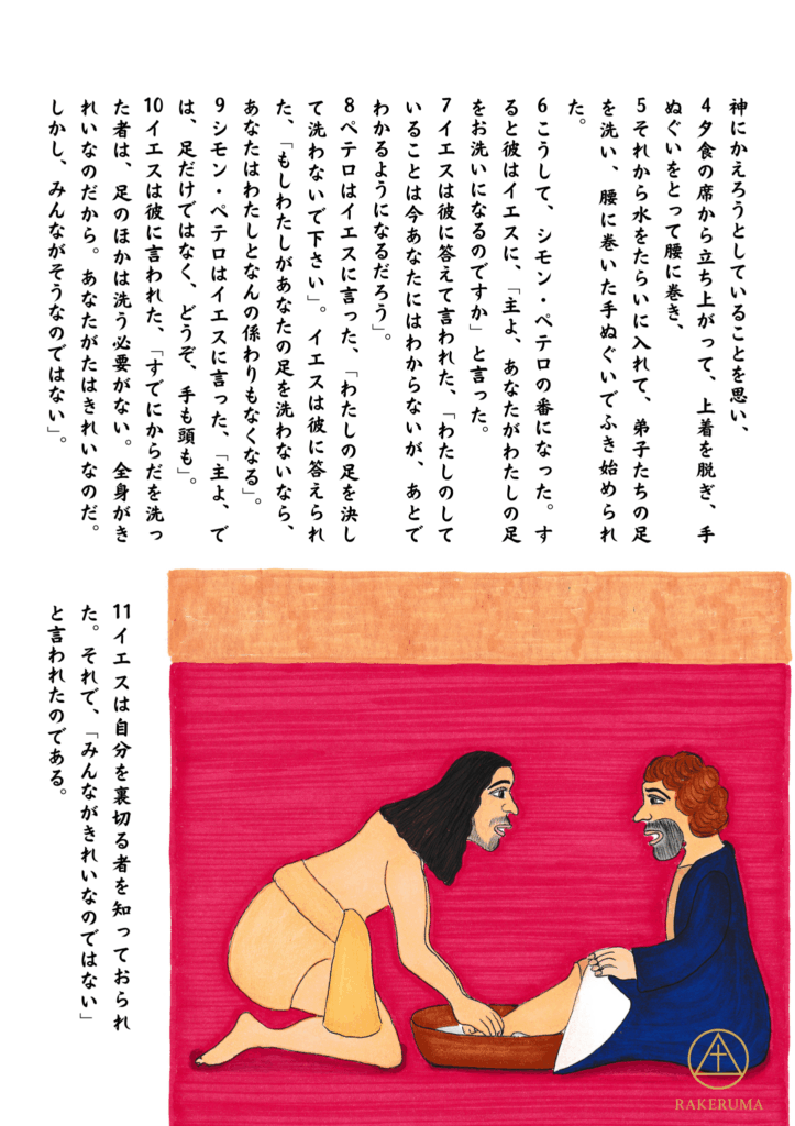 腰に手ぬぐいを巻いたイエスが、ペテロの足を洗っている場面。イエスは慎ましくひざまずき、水の入ったたらいと布を手にしている。