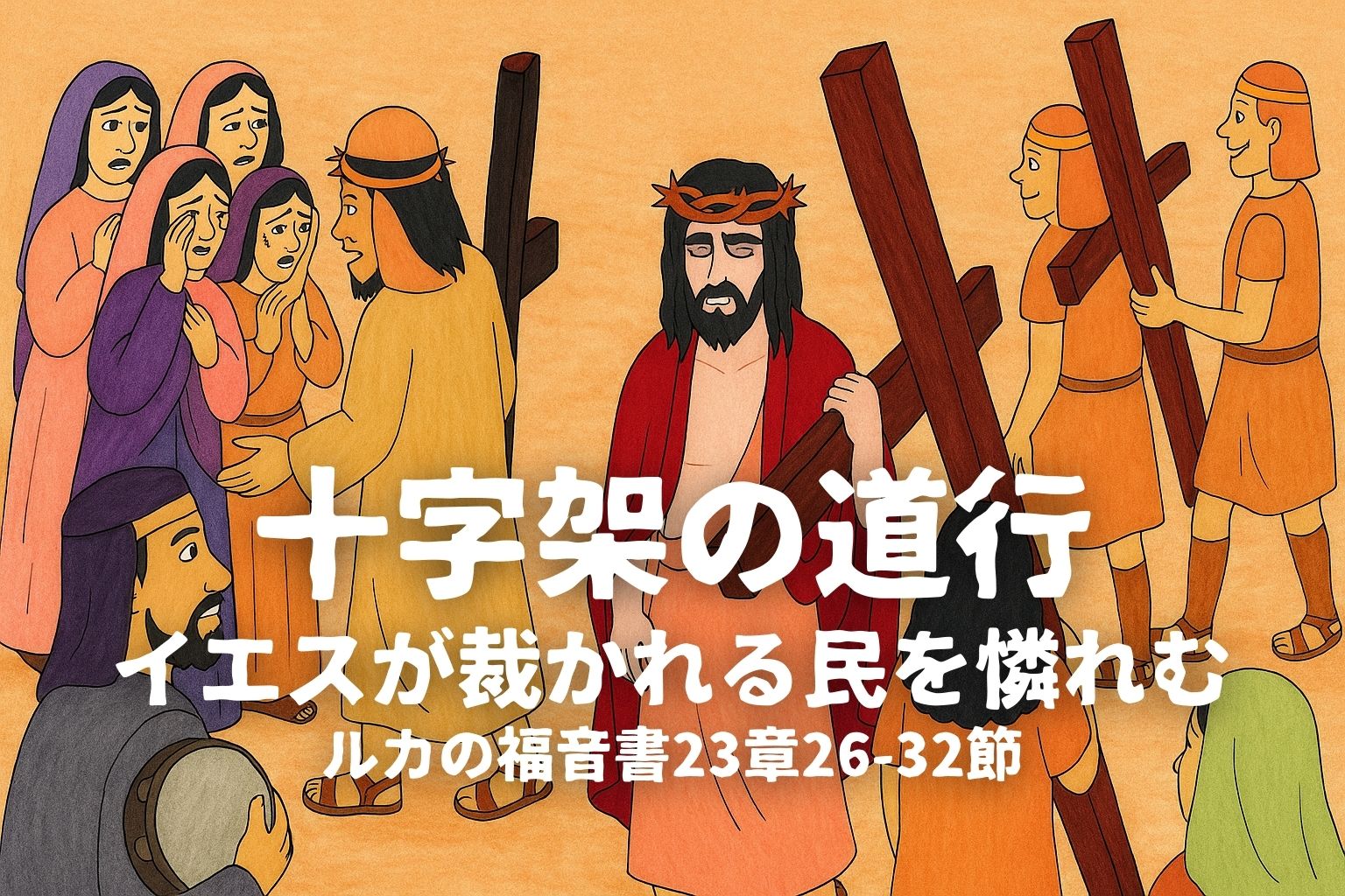 十字架を背負ったイエス・キリストが歩む途中、嘆く女性たちの方に振り向いて語りかけている場面。背景には同じく十字架を担ぐ罪人や、群衆が描かれている。画像中央下部には「十字架の道行 イエスが裁かれる民を憐れむ ルカの福音書23章26-32節」と白い文字がある。
