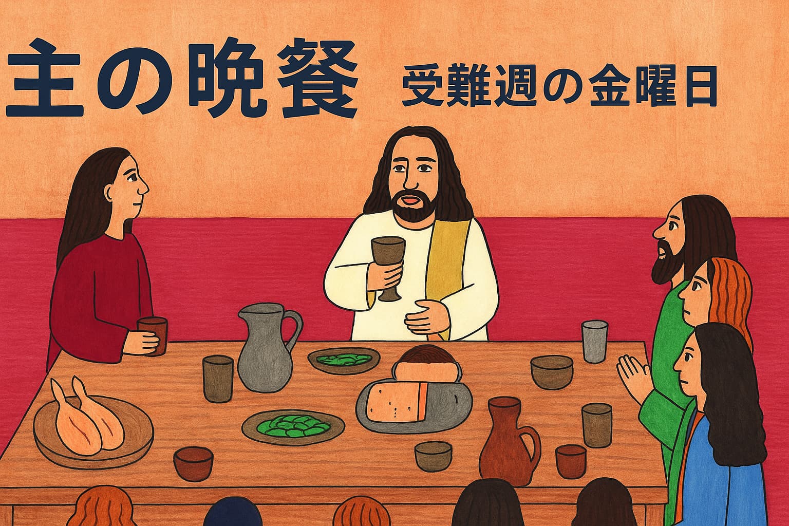 イエス・キリストが弟子たちと最後の晩餐を囲み、パンと杯を前に語っている場面。日本語で「主の晩餐｜受難週の金曜日」とタイトルが入っている横長イラスト。
