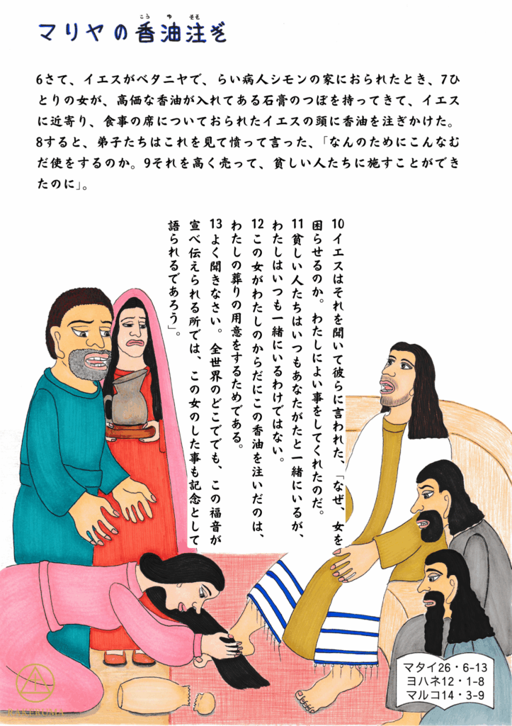 イエスの足元で香油を注ぎ、髪で拭うマリヤの姿。弟子たちと共にいるイエスが静かに語っている場面を描いた、マタイ26章6〜13節の場面のイラスト。