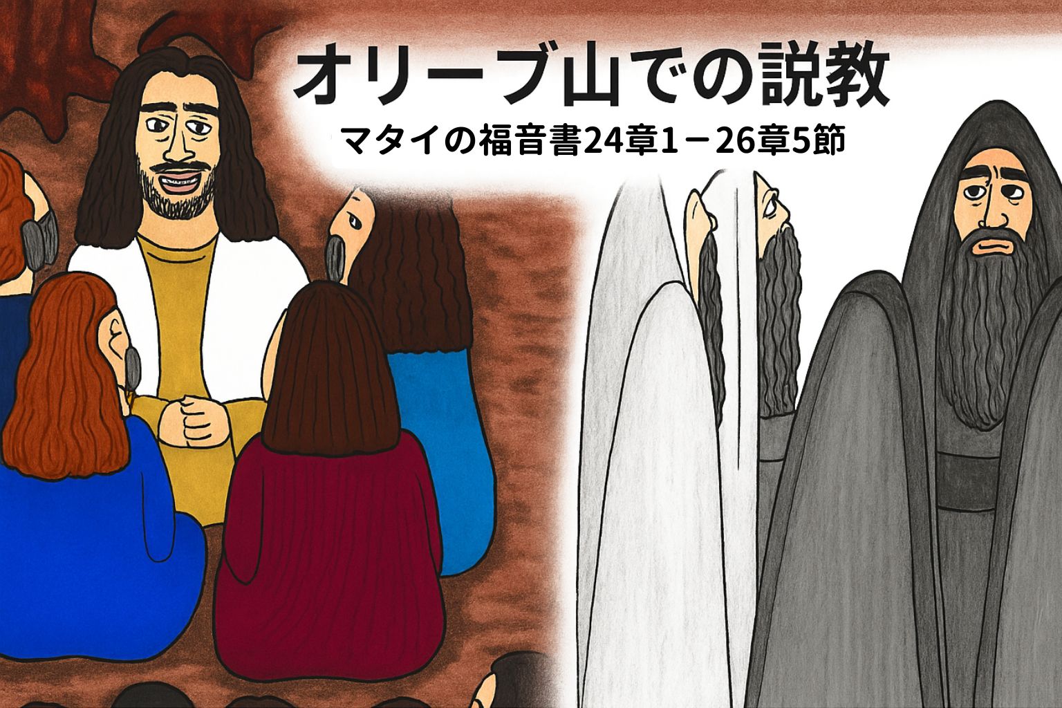 左側にはオリーブ山で弟子たちに語るイエスの姿、右側にはイエスを殺そうと企む祭司長たちが描かれ、画面の中央で対比されているイラスト。