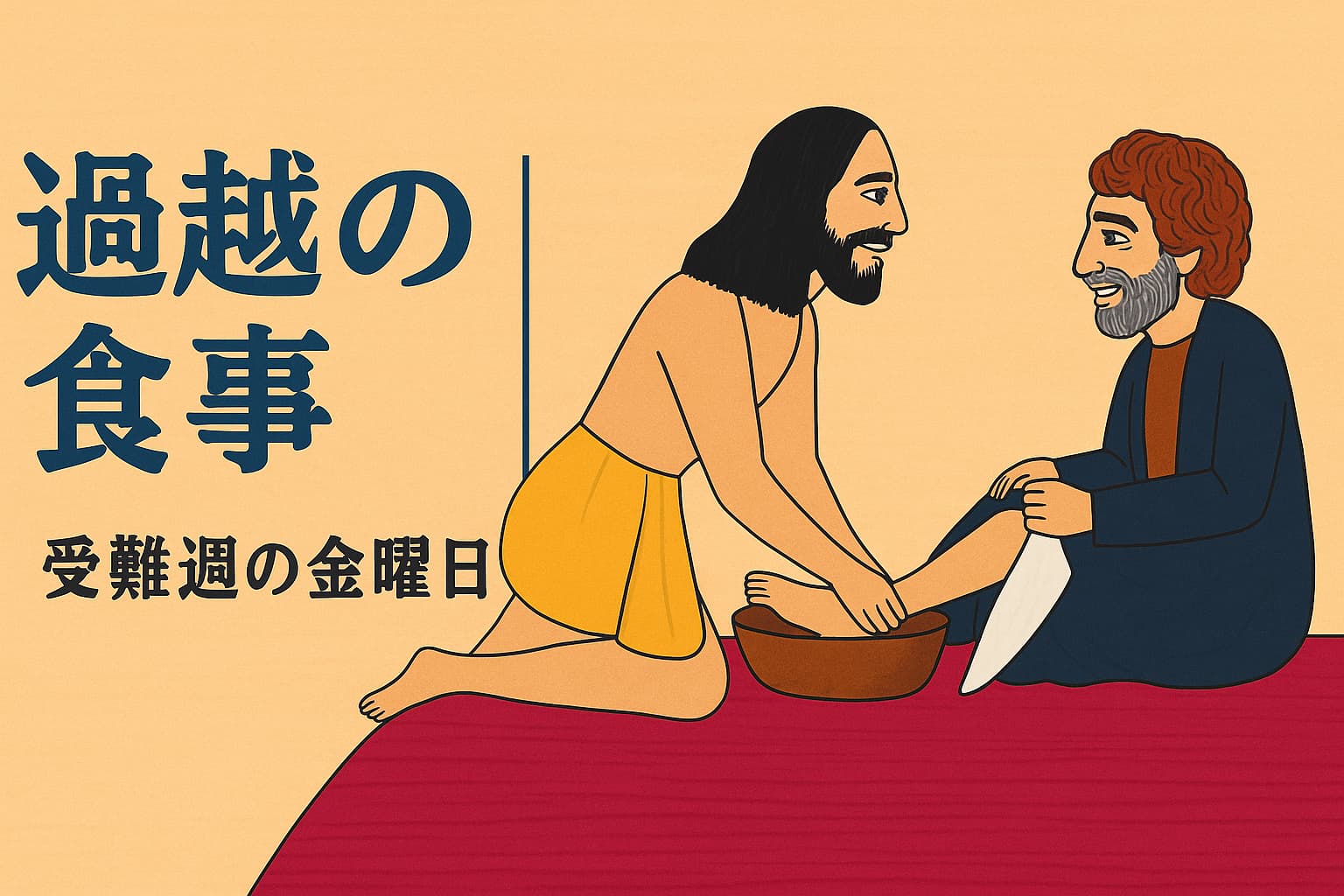 イエスが弟子ユダの足を洗っている場面を描いたイラスト。左側には「過越の食事」「受難週の金曜日」という日本語のタイトルが描かれている。