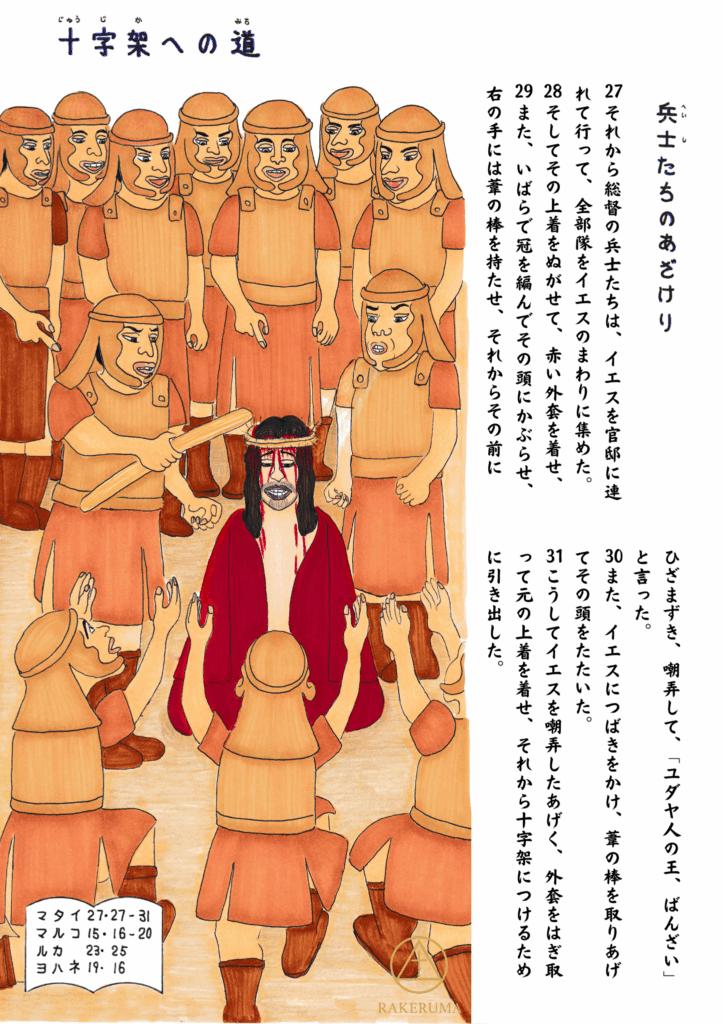 ローマ兵たちに囲まれ、いばらの冠をかぶせられたイエス・キリストが、赤い外套をまとって座らされている場面。兵士たちはあざけり、ひざまずき、棒で頭をたたこうとしている。