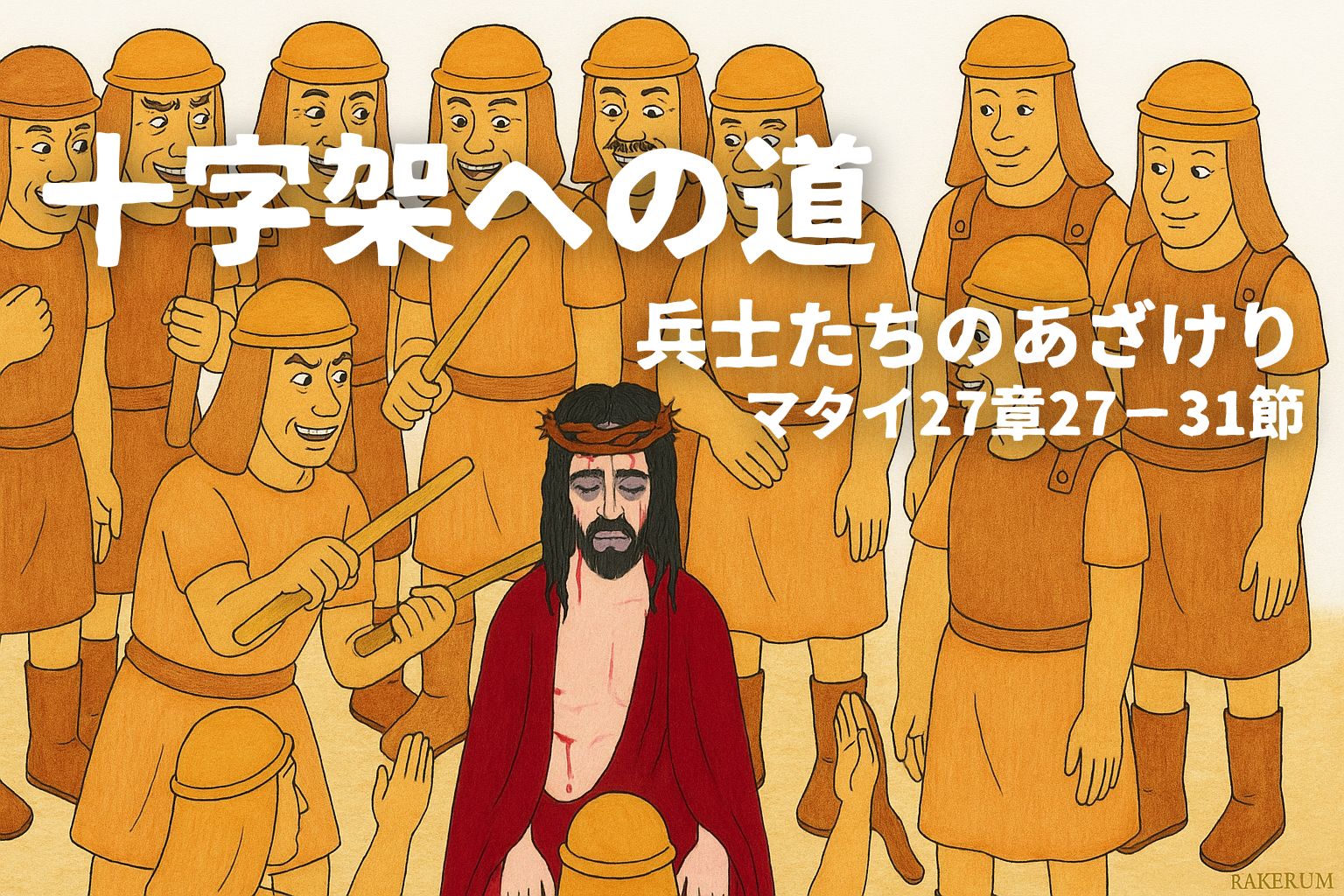 茶色の軍装を着たローマ兵たちが、いばらの冠をかぶせられたイエス・キリストを囲んであざける場面。イエスは赤い外套をまとい、静かに目を閉じて座っている。画像には「十字架への道　兵士たちのあざけり　マタイ27章27−31節」の文字。