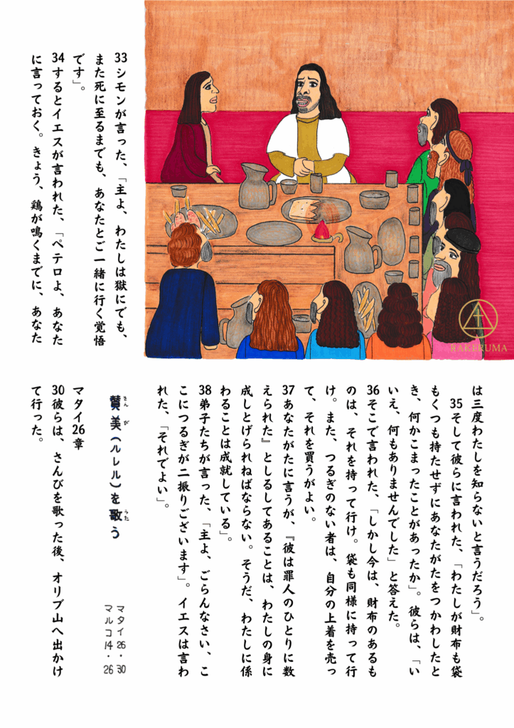 イエスがペテロに向かって語りかける場面。ペテロは「死に至るまで従う」と語るが、イエスはその晩のうちに三度知らないと言うだろうと予告している。他の弟子たちも周囲で聞き入っている。