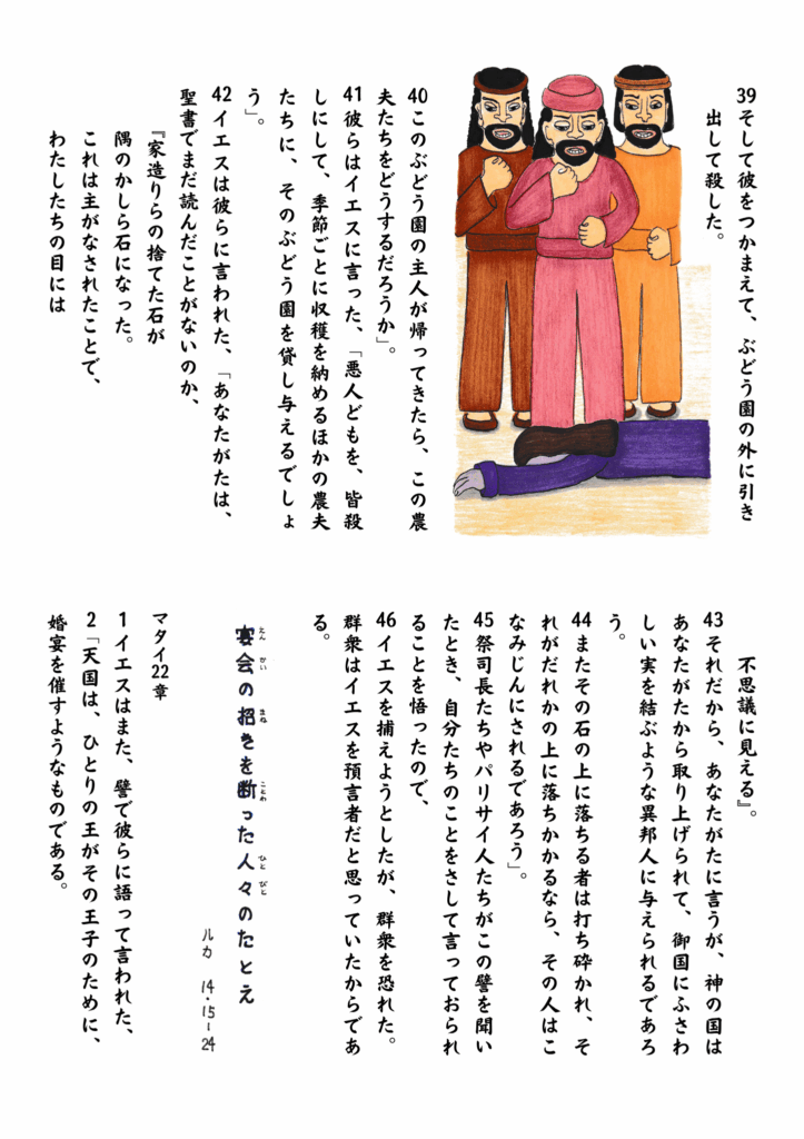 ぶどう園のたとえの中で、主人の子が農夫たちに捕らえられ、地面に倒れている場面。背後には怒りに満ちた表情の農夫たちが立っている。